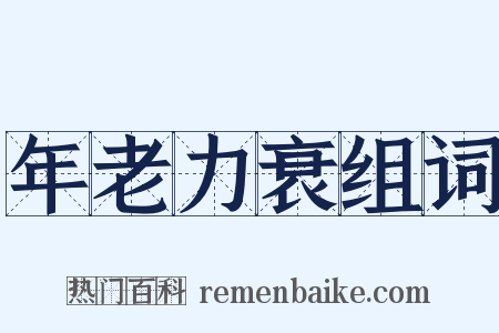 年老力衰组词是什么意思的图片